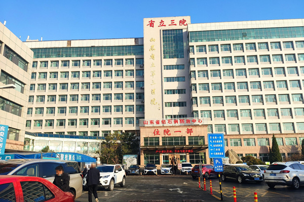 山東省立第三醫院